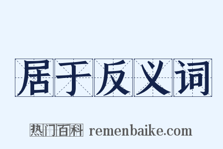 居于反义词是什么意思的图片